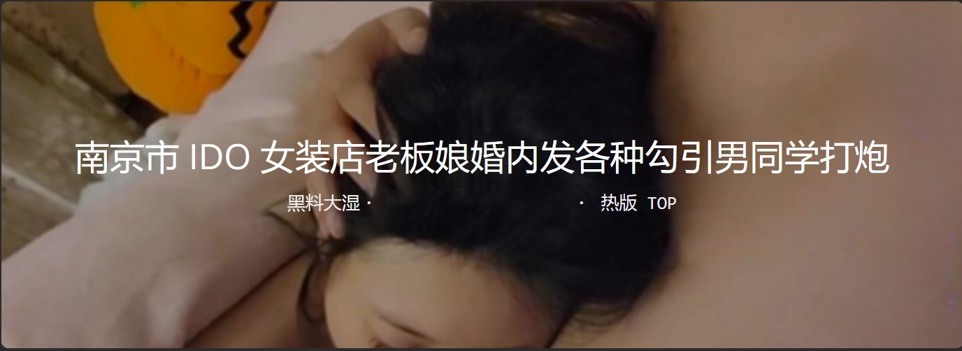 南京市IDO女装老板娘婚内发各种裸照 勾引男人